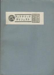 フィラテリックダイジェスト　第１～第70号　合本