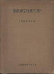 航空機及航空発動機設計資料