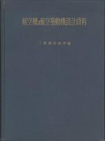 航空機及航空発動機設計資料