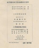 航空機及航空発動機設計資料