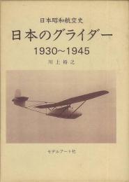 日本のグライダー　1930～1945　日本昭和航空史
