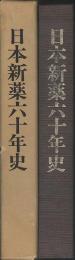 日本新薬六十年史