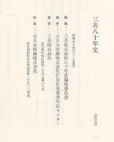 三共八十年史