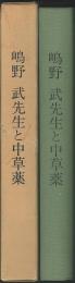 嶋野武先生と中草薬