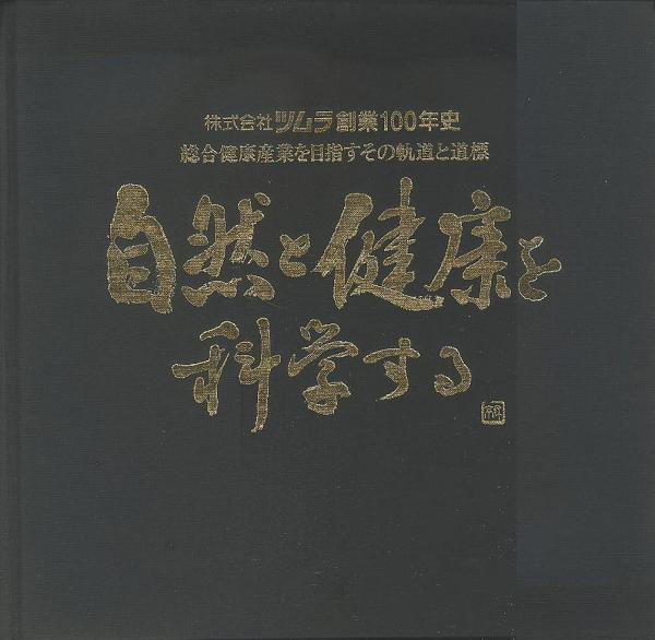 貴重　株式会社ツムラ創業100年史　製薬会社　本　非売品 貴重 株式会社ツムラ創業100年史 製薬会社 本 非売品 - メルカリ