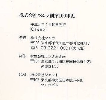 貴重　株式会社ツムラ創業100年史　製薬会社　本　非売品 貴重 株式会社ツムラ創業100年史 製薬会社 本 非売品 - メルカリ