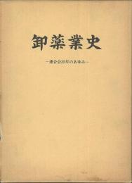 卸薬業史　連合会35年のあゆみ