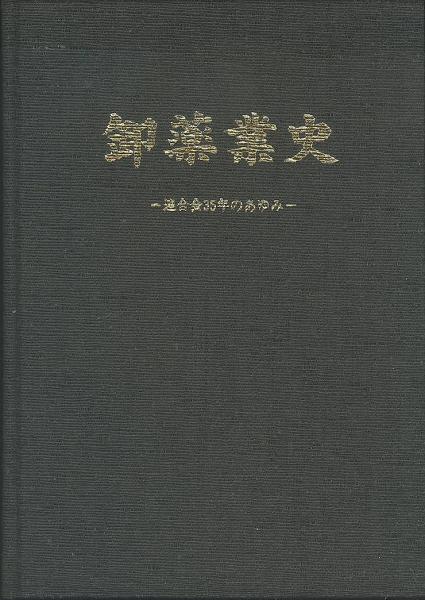 開店祝い 卸薬業史 連合会35年のあゆみ(日本医薬品卸業連合会) (有)みな / ビジネス・経済