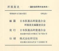 卸薬業史　連合会35年のあゆみ