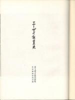 エーザイ創業史