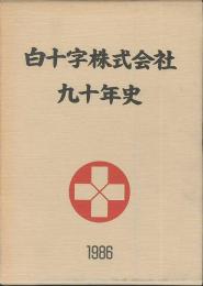 白十字株式会社九十年史　1986