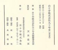 白十字株式会社九十年史　1986