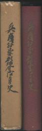 兵庫県薬剤師会沿革史