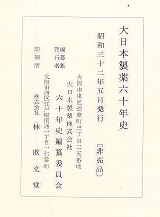 大日本製薬六十年史(大日本製薬㈱) / 古本、中古本、古書籍の