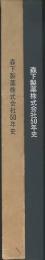 森下製薬株式会社50年史
