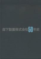 森下製薬株式会社50年史