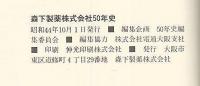 森下製薬株式会社50年史