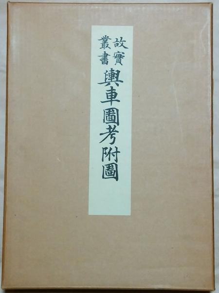 大内裏図考証　増訂故実叢書 故実叢書 輿車図考附図 甲乙2帖(今泉定介 芸艸堂) / 古本、中古本、古