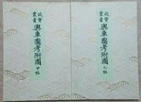 故実叢書 輿車図考附図 甲乙2帖(今泉定介 芸艸堂) / 古本、中古本、古