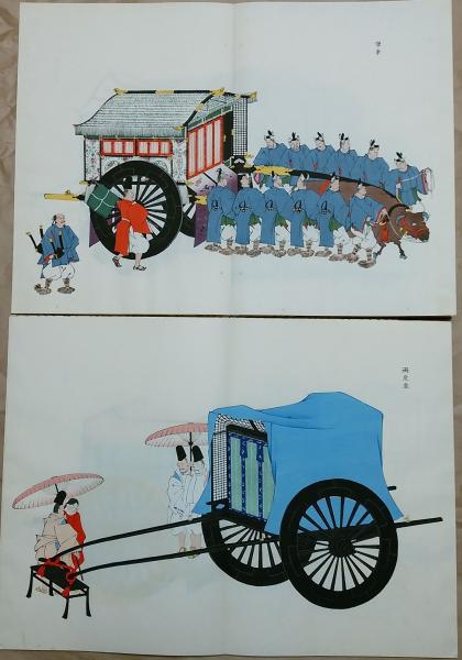 故実叢書 輿車図考附図 甲乙2帖(今泉定介 芸艸堂) / 古本、中古