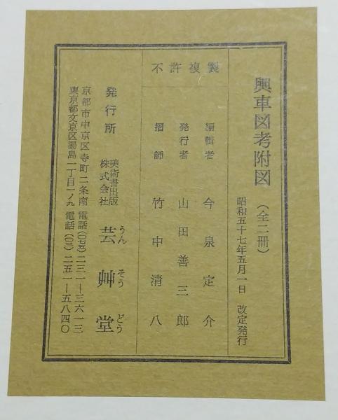 故実叢書 輿車図考附図 甲乙2帖(今泉定介 芸艸堂) / 古本、中古本、古