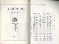 山形文学　第41集