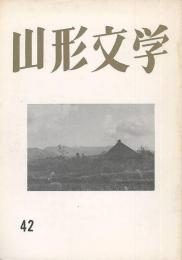 山形文学　第42集