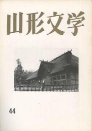 山形文学　第44集