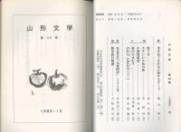 山形文学　第44集