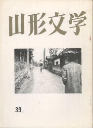 山形文学　第39集