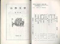 山形文学　第39集