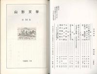 山形文学　第36集