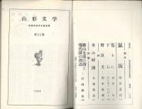 山形文学　第22集