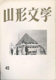 山形文学　第45集