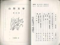 山形文学　第45集