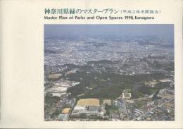 神奈川県緑のマスタープラン（平成２年中間報告）