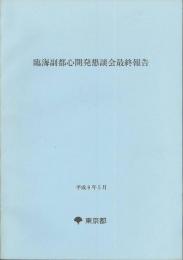 臨海副都心開発懇談会最終報告