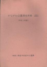 かながわ公園緑地年報1991