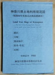 神奈川県土地利用現況図（昭和60年度年計画基礎調査）