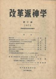 改革派神学　第10輯　岡田稔先生記念特輯号