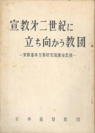 宣教第二世紀に立ち向かう教団　宣教基本方策研究協議会記録