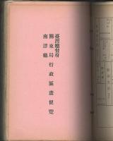 帝國行政区畫便覧　改訂24版　（臺灣總督府・関東局・南洋廰・朝鮮總督府行政区畫便覧　含む）