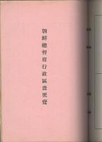 帝國行政区畫便覧　改訂24版　（臺灣總督府・関東局・南洋廰・朝鮮總督府行政区畫便覧　含む）