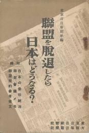 聯盟を脱退したら日本はどうなるか?