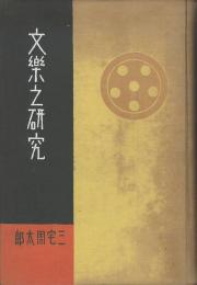 文楽の研究