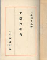 文楽の研究