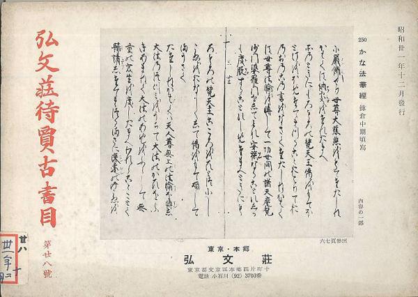 レビュー高評価のおせち贈り物 弘文荘待賈古書目 古本、中古本、古 / 弘文荘) 第28号(反町茂雄 日本古典