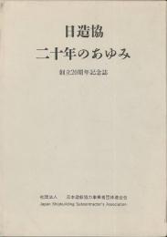 日造協二十年のあゆみ