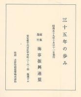 三十五年の歩み　海事振興連盟