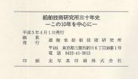 船舶技術研究所三十年史　この10年を中心に